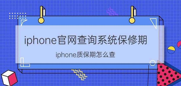 iphone官网查询系统保修期 iphone质保期怎么查？